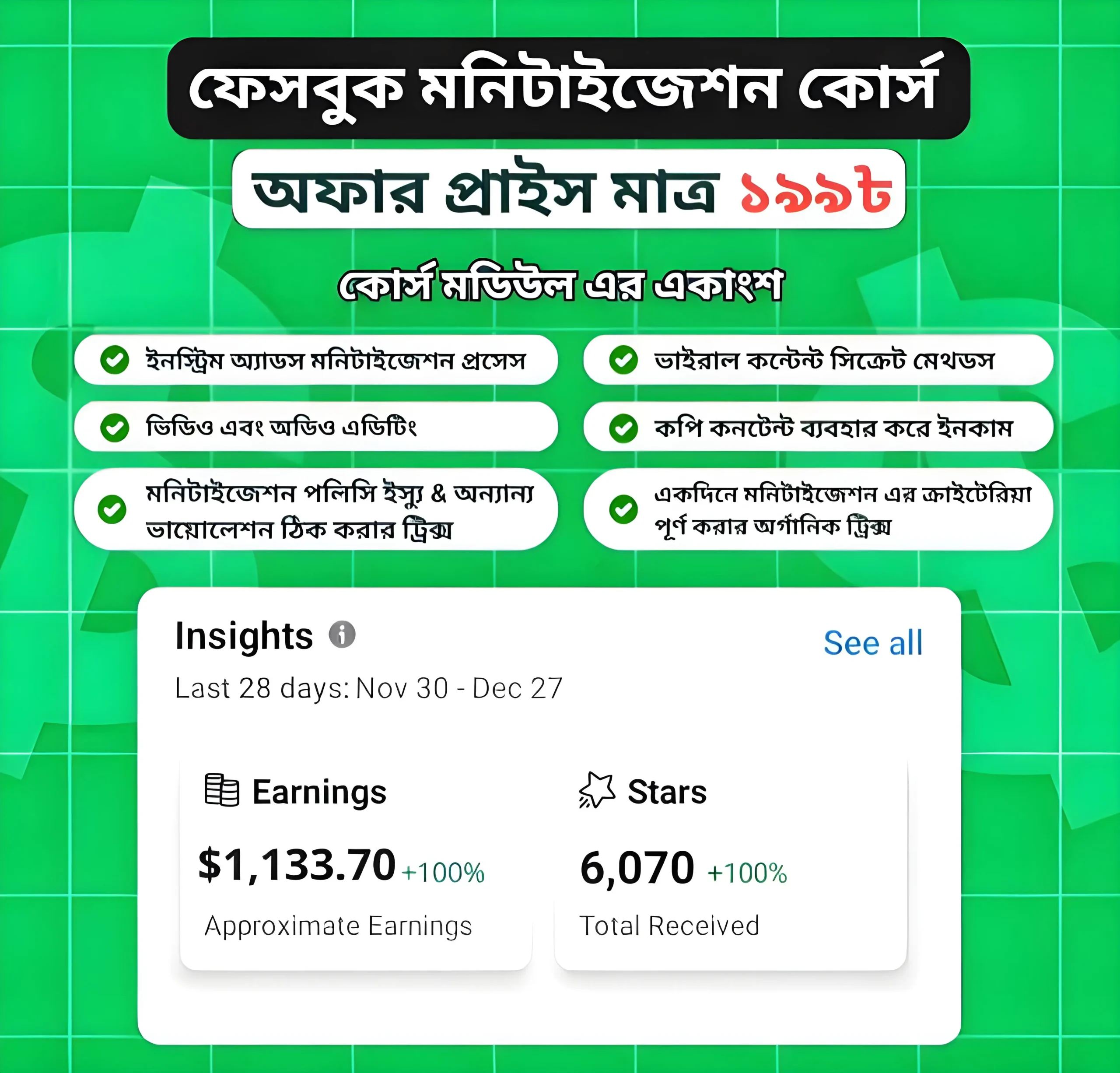 ফেসবুক, ইউটিউব, মনিটাইজেশন সিক্রেট কোর্স